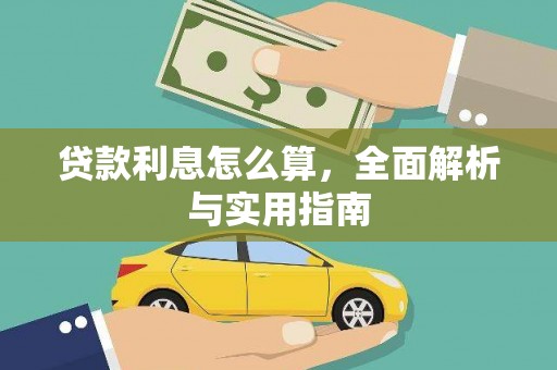 东至贷款利息怎么算，全面解析与实用指南