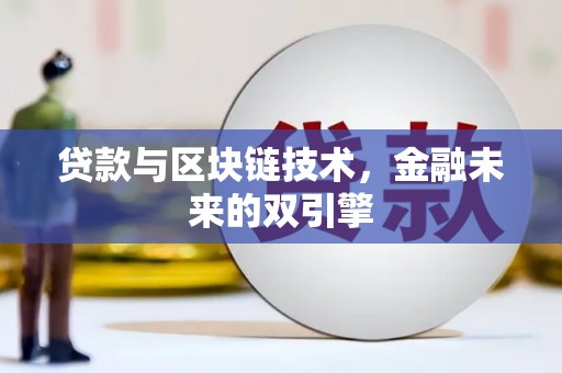 东至贷款与区块链技术，金融未来的双引擎