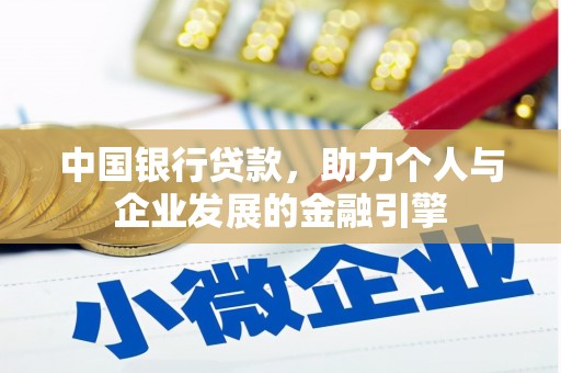 东至中国银行贷款，助力个人与企业发展的金融引擎