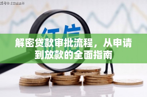 东至解密贷款审批流程，从申请到放款的全面指南
