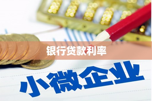东至银行贷款利率