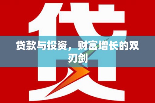 东至贷款与投资，财富增长的双刃剑