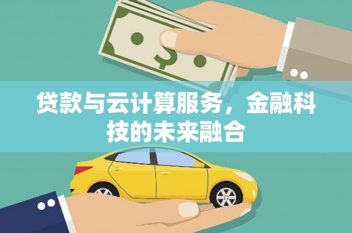 东至贷款与云计算服务，金融科技的未来融合