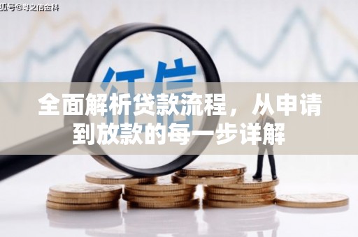 东至全面解析贷款流程，从申请到放款的每一步详解