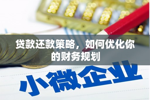 东至贷款还款策略，如何优化你的财务规划