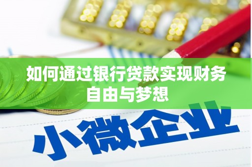 东至如何通过银行贷款实现财务自由与梦想