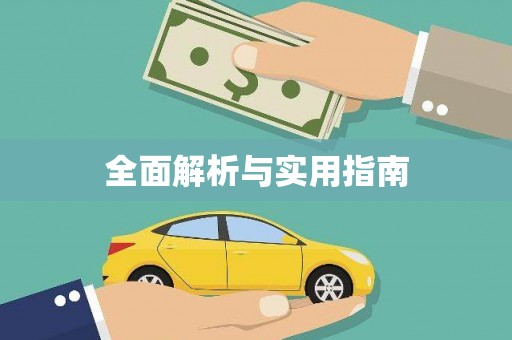 东至全面解析与实用指南