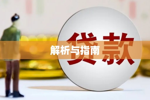 东至解析与指南