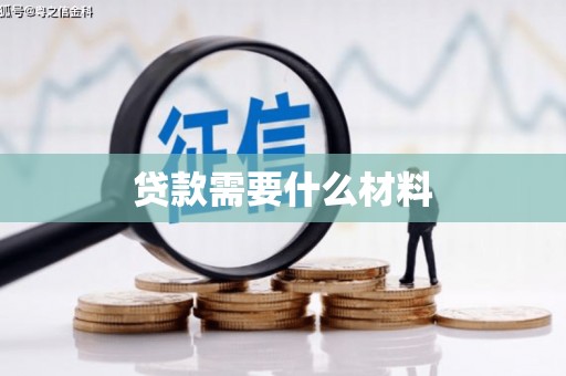 东至贷款需要什么材料
