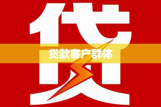 东至贷款客户群体