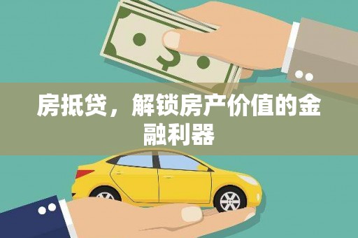 东至房抵贷，解锁房产价值的金融利器