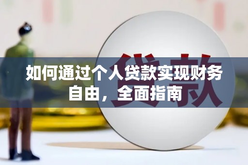 东至如何通过个人贷款实现财务自由，全面指南