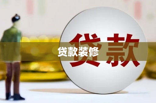东至贷款装修