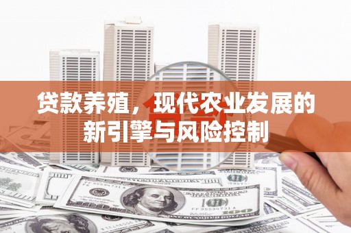 东至贷款养殖，现代农业发展的新引擎与风险控制