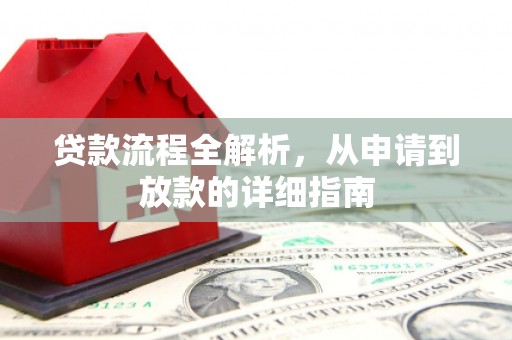 东至贷款流程全解析，从申请到放款的详细指南