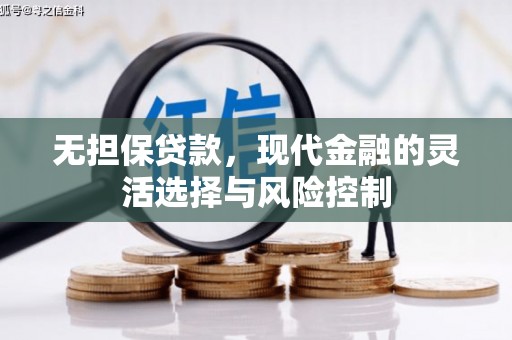 东至无担保贷款，现代金融的灵活选择与风险控制