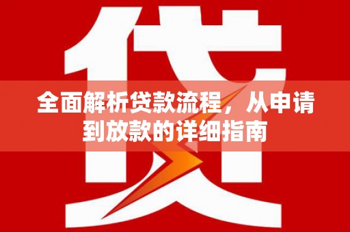 东至全面解析贷款流程，从申请到放款的详细指南