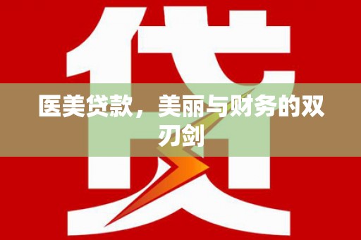 东至医美贷款，美丽与财务的双刃剑