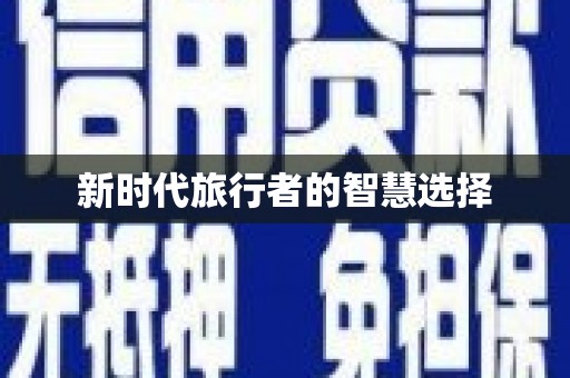 东至新时代旅行者的智慧选择