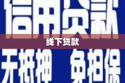 东至线下贷款