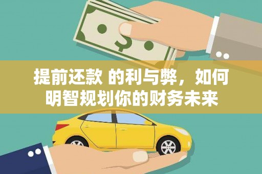 东至提前还款 的利与弊，如何明智规划你的财务未来