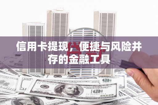 东至信用卡提现，便捷与风险并存的金融工具