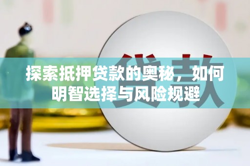 东至探索抵押贷款的奥秘，如何明智选择与风险规避