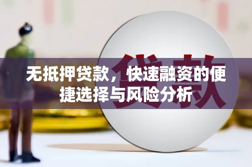 东至无抵押贷款，快速融资的便捷选择与风险分析