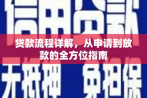东至贷款流程详解，从申请到放款的全方位指南