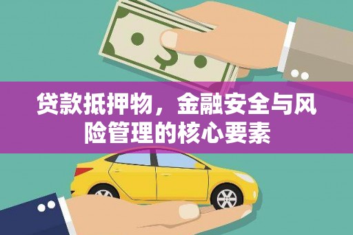 东至贷款抵押物，金融安全与风险管理的核心要素