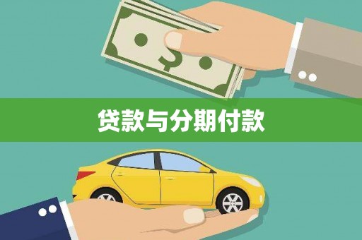 东至贷款与分期付款