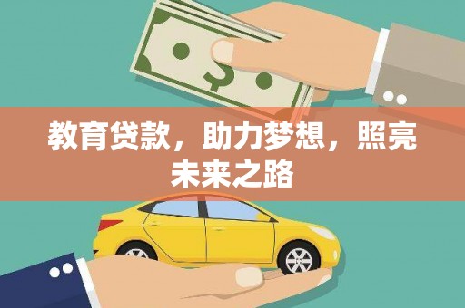 东至教育贷款，助力梦想，照亮未来之路