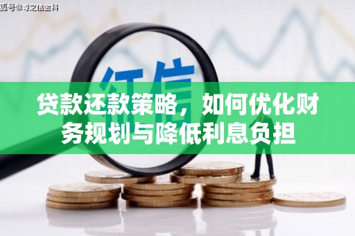 东至贷款还款策略，如何优化财务规划与降低利息负担