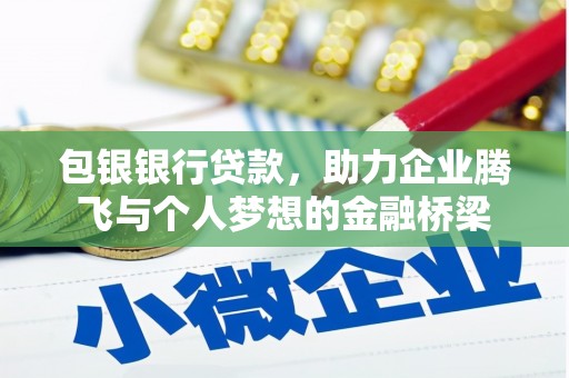 东至包银银行贷款，助力企业腾飞与个人梦想的金融桥梁