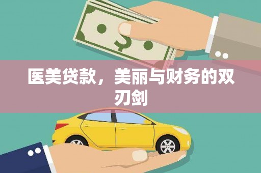东至医美贷款，美丽与财务的双刃剑