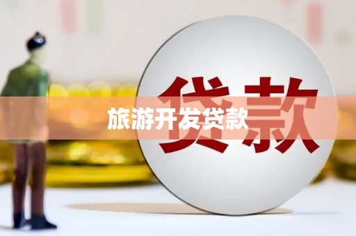东至旅游开发贷款