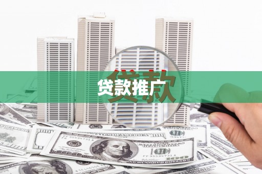 东至贷款推广