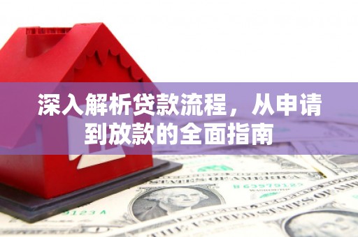 东至深入解析贷款流程，从申请到放款的全面指南