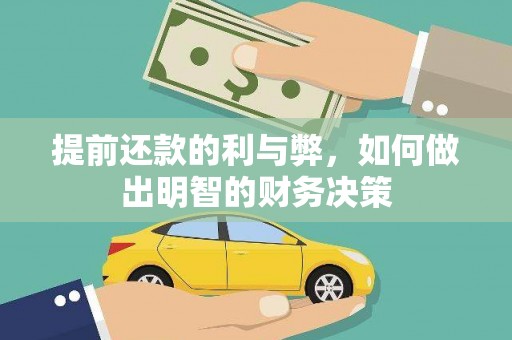 东至提前还款的利与弊，如何做出明智的财务决策