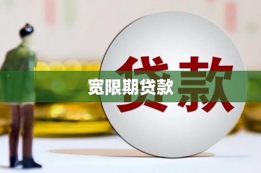 东至宽限期贷款