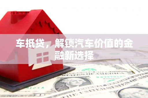 东至车抵贷，解锁汽车价值的金融新选择