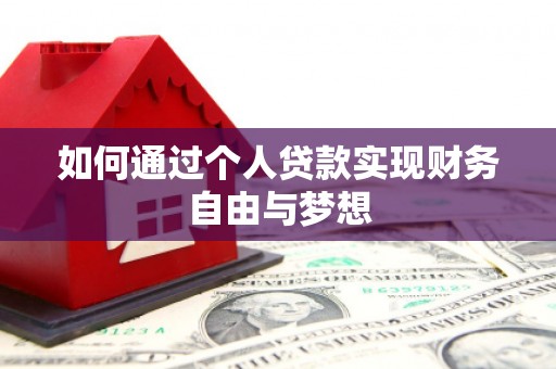 东至如何通过个人贷款实现财务自由与梦想