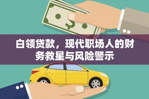 东至白领贷款，现代职场人的财务救星与风险警示
