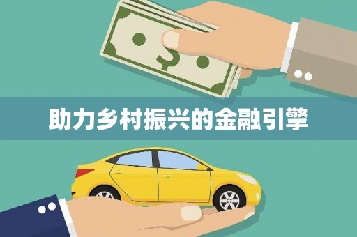 东至助力乡村振兴的金融引擎