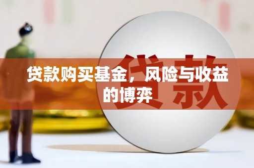 东至贷款购买基金，风险与收益的博弈