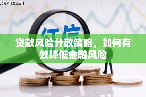 东至贷款风险分散策略，如何有效降低金融风险