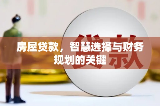 东至房屋贷款，智慧选择与财务规划的关键