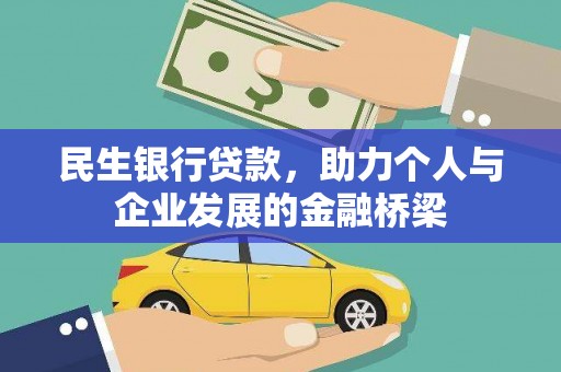 东至民生银行贷款，助力个人与企业发展的金融桥梁
