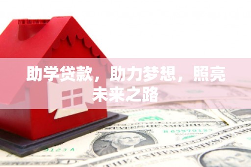东至助学贷款，助力梦想，照亮未来之路
