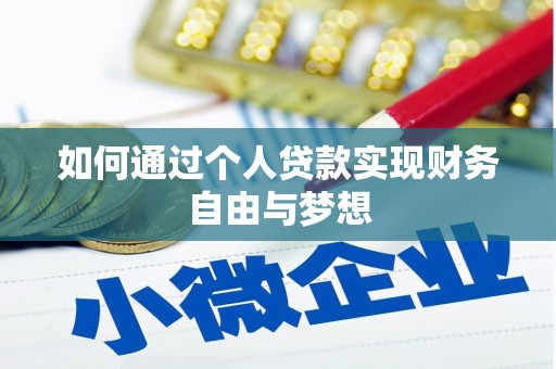 东至如何通过个人贷款实现财务自由与梦想